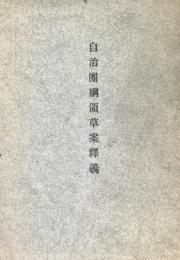 自治団綱領草案釈義