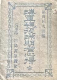 海軍現役満期者心得