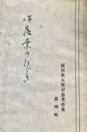 第二落葉のひびき（飯田廣太郎記念著作集4）