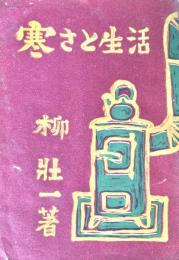 寒さと生活