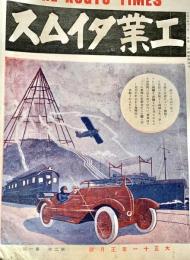 工業タイムス　第二巻 第一號