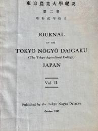 東京農業大学総合研究所紀要 第二巻