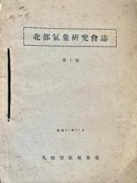 北部氣象研究會誌 1號-4號