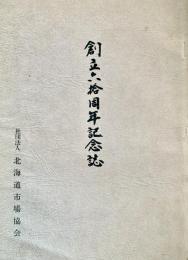 創立六拾周年記念誌　北海道市場協会