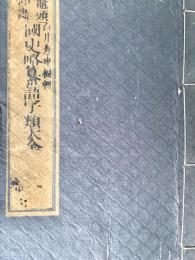 国史略纂語字類大全 沿革図含め全3冊