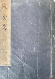 國史略 5巻 揃