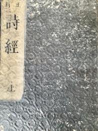改正再刻 詩経 上下2冊