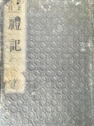 改正再刻 禮記 享 (二)