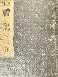 改正再刻 禮記 貞 (四 )