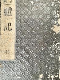 改正再刻 禮記 利 (三)