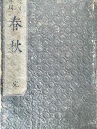 改正再刻 春秋 完