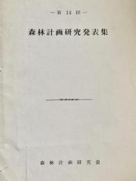 森林計画研究発表集 第14回