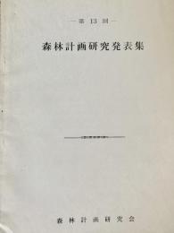 森林計画研究発表集 第13回
