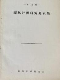 森林計画研究発表集 第12回