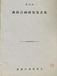 森林計画研究発表集 第11回