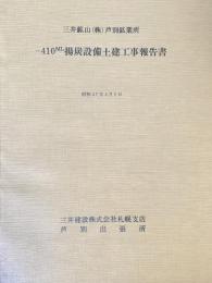 410ML揚炭設備士建工事報告書　三井鉱山(株)芦別鉱業所