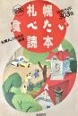 味覚ガイド303店 新版 札幌食べたい読本
