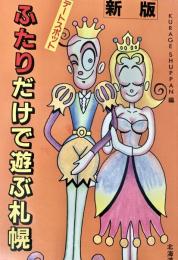 ふたりだけで遊ぶ札幌 : デートスポット 新版.