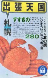 出張天国 札幌 : いいことありそな北の街ビジネスついでにブラリ寄り道