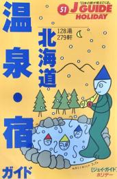 温泉・宿ガイド北海道 ＜ジェイ・ガイド ホリデー 51＞ 改訂第2版