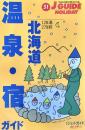 温泉・宿ガイド北海道 ＜ジェイ・ガイド ホリデー 51＞ 改訂第2版