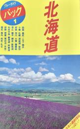 ブルーガイドパック１　北海道
