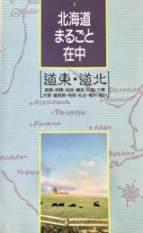 北海道まるごと在中 : Hokkaido best guide 2 (道東・道北)