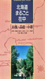 北海道まるごと在中 : Hokkaido best guide 1 (札幌・函館・小樽)