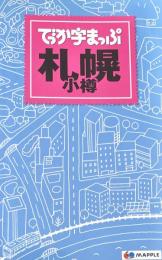 でっか字まっぷ札幌 小樽 2版 1刷