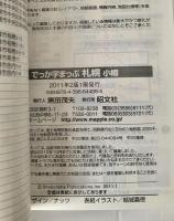 でっか字まっぷ札幌 小樽 2版 1刷