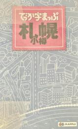 でっか字まっぷ札幌 小樽 2版 3刷