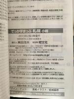 でっか字まっぷ札幌 小樽 2版 3刷