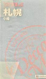 でっか字まっぷ札幌 小樽 3版 1刷