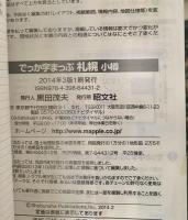 でっか字まっぷ札幌 小樽 3版 1刷