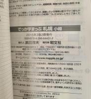 でっか字まっぷ札幌 小樽 3版 2刷