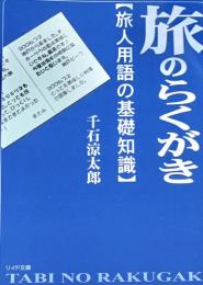 旅のらくがき : 旅人用語の基礎知識 ＜リイド文庫＞