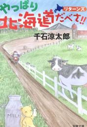 やっぱり北海道だべさ!! リターンズ 双葉文庫