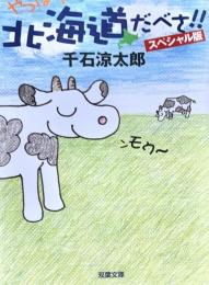 やっぱり北海道だべさ!! 北の大地はなまらおもしーんでないかい 双葉文庫