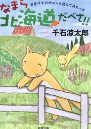 なまら北海道だべさ!! 道産子も内地の人も読んでみれ～ 双葉文庫