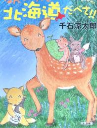なんもかんも北海道だべさ!! 北の大地はなんまら旨いべや 双葉文庫