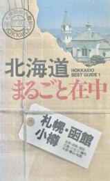 北海道まるごと在中 : Hokkaido best guide 1 (札幌・函館・小樽)