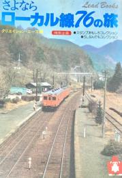 さよならローカル線７６の旅