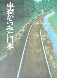 車窓からみた日本