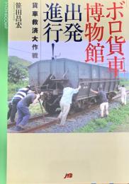 「ボロ貨車」博物館出発進行! ＜マイロネbooks 20＞