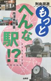 列島周遊 へんな駅!? 　こんな駅知ってますか?日本全国「不思議な駅」の話
