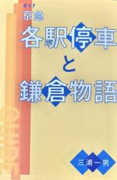 ガイド京急　各駅停車と鎌倉物語