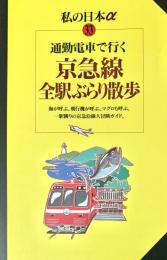 通勤電車で行く京急線全駅ぶらり散歩 ＜ニューガイド私の日本α 33＞