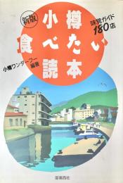 小樽食べたい読本 新版