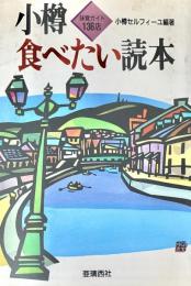 小樽食べたい読本
