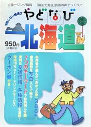 やどなび北海道 ＜クルージング情報＞